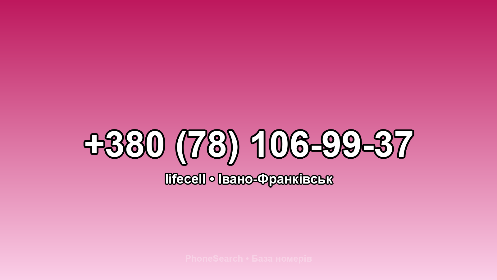 Номер +380 (78) 106-99-37 - вариант 2