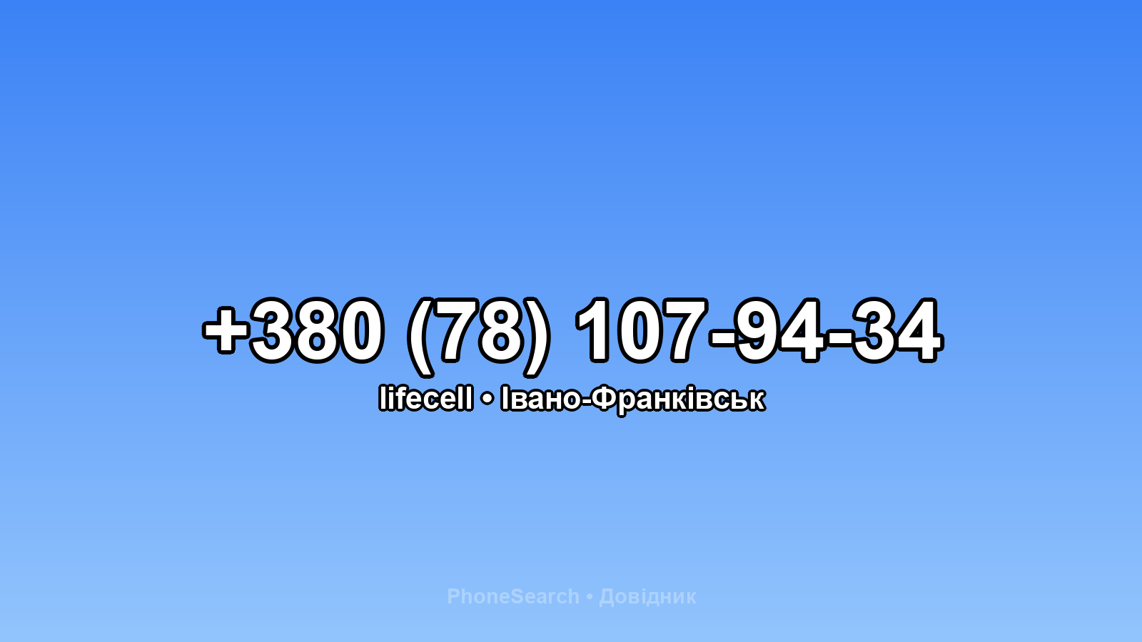 Номер +380 (78) 107-94-34 - вариант 1
