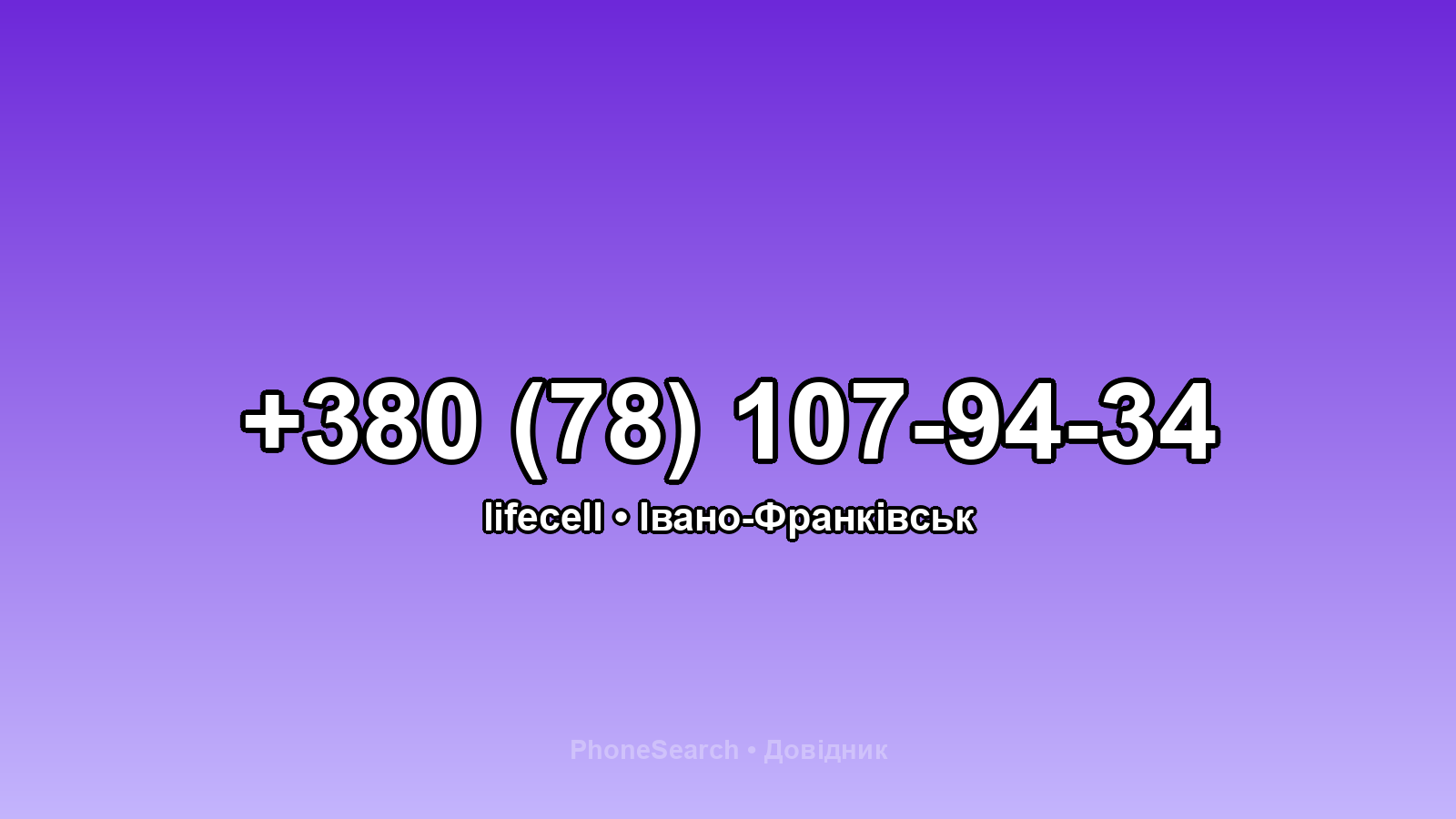 Номер +380 (78) 107-94-34 - вариант 2