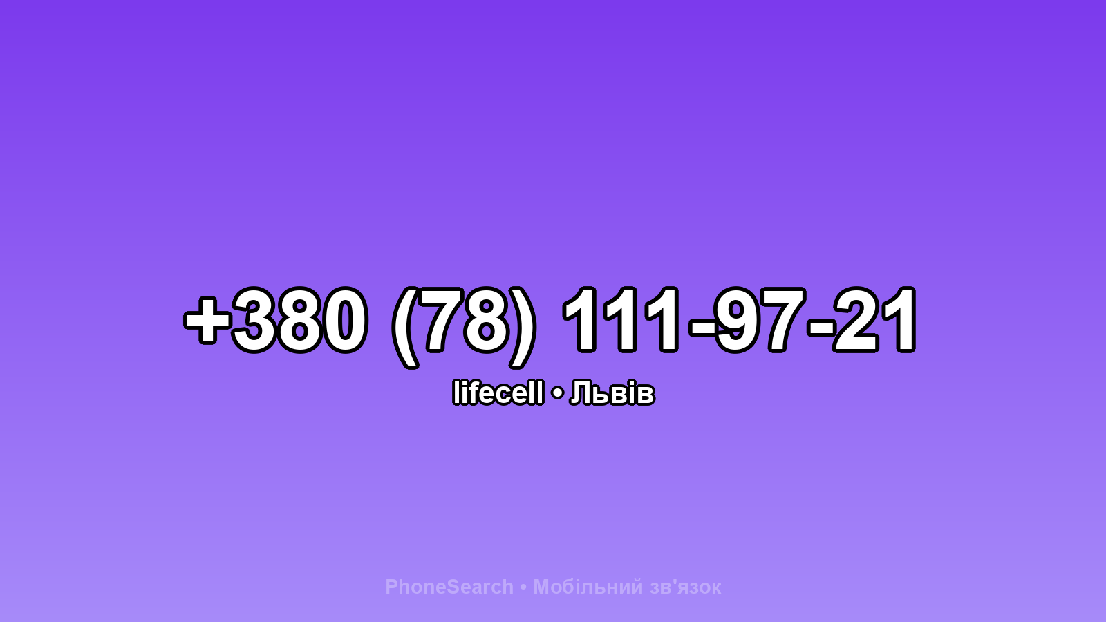 Номер +380 (78) 111-97-21 - вариант 1