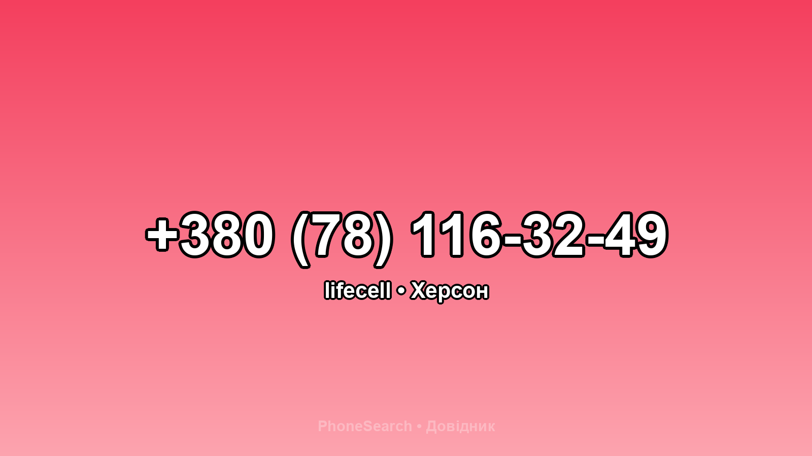 Номер +380 (78) 116-32-49 - вариант 1