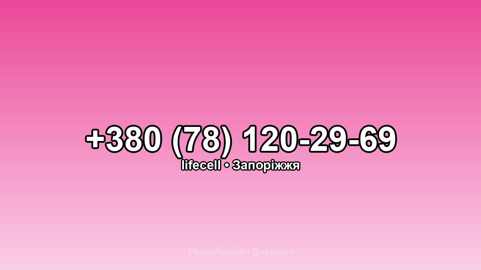 Номер +380 (78) 120-29-69 - вариант 2