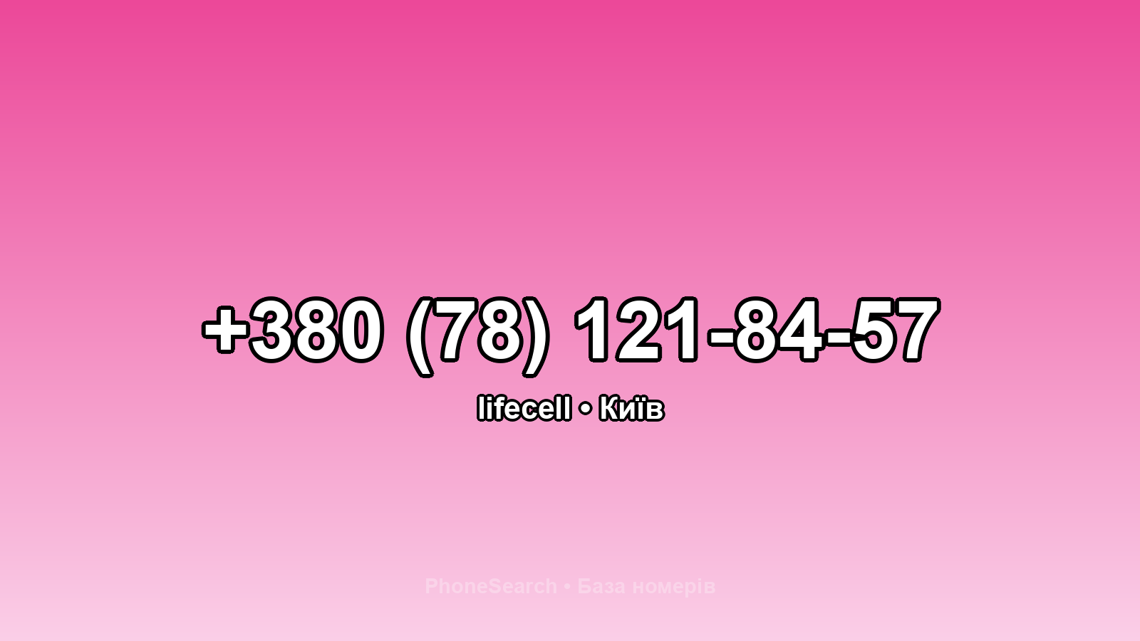 Номер +380 (78) 121-84-57 - вариант 1