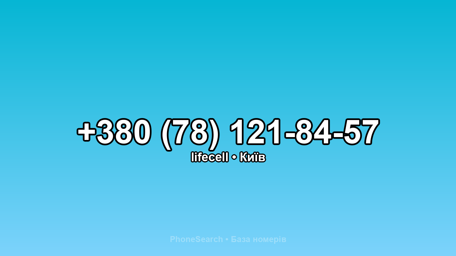 Номер +380 (78) 121-84-57 - вариант 2