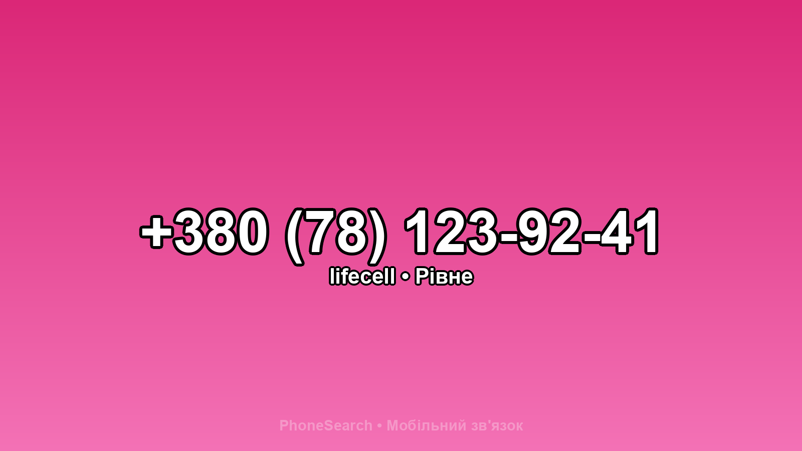 Номер +380 (78) 123-92-41 - вариант 1