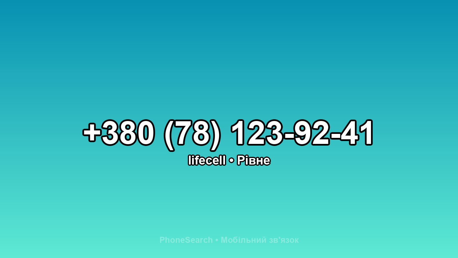 Номер +380 (78) 123-92-41 - вариант 2