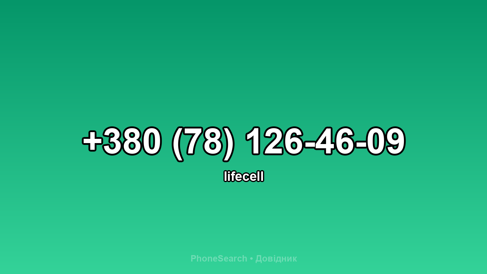 Номер +380 (78) 126-46-09 - вариант 2
