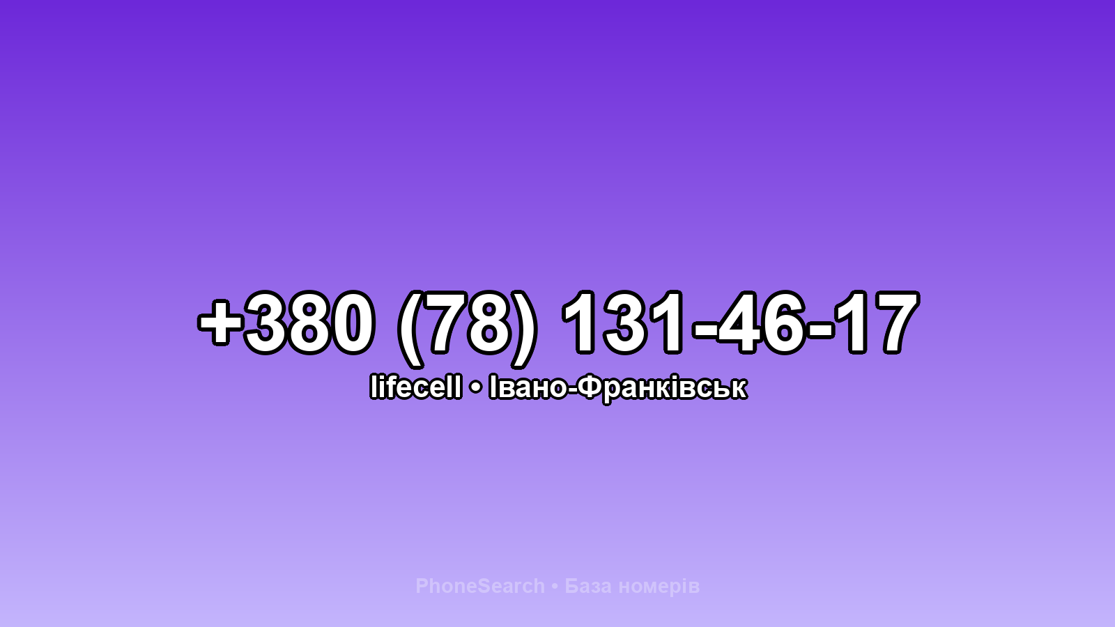 Номер +380 (78) 131-46-17 - вариант 2