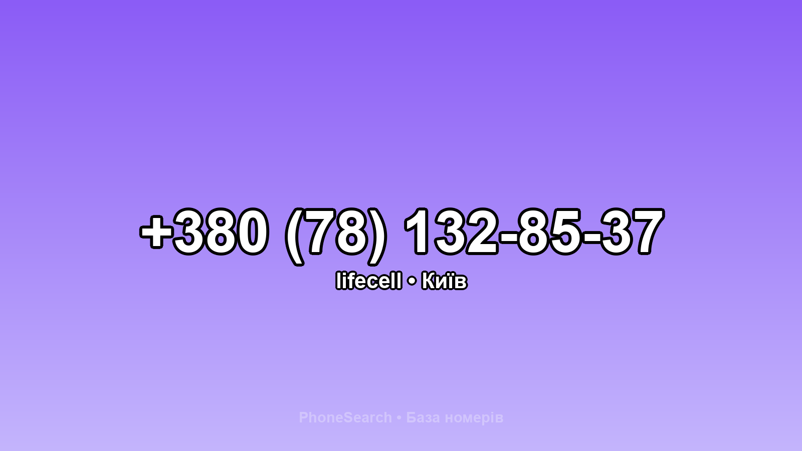 Номер +380 (78) 132-85-37 - вариант 1