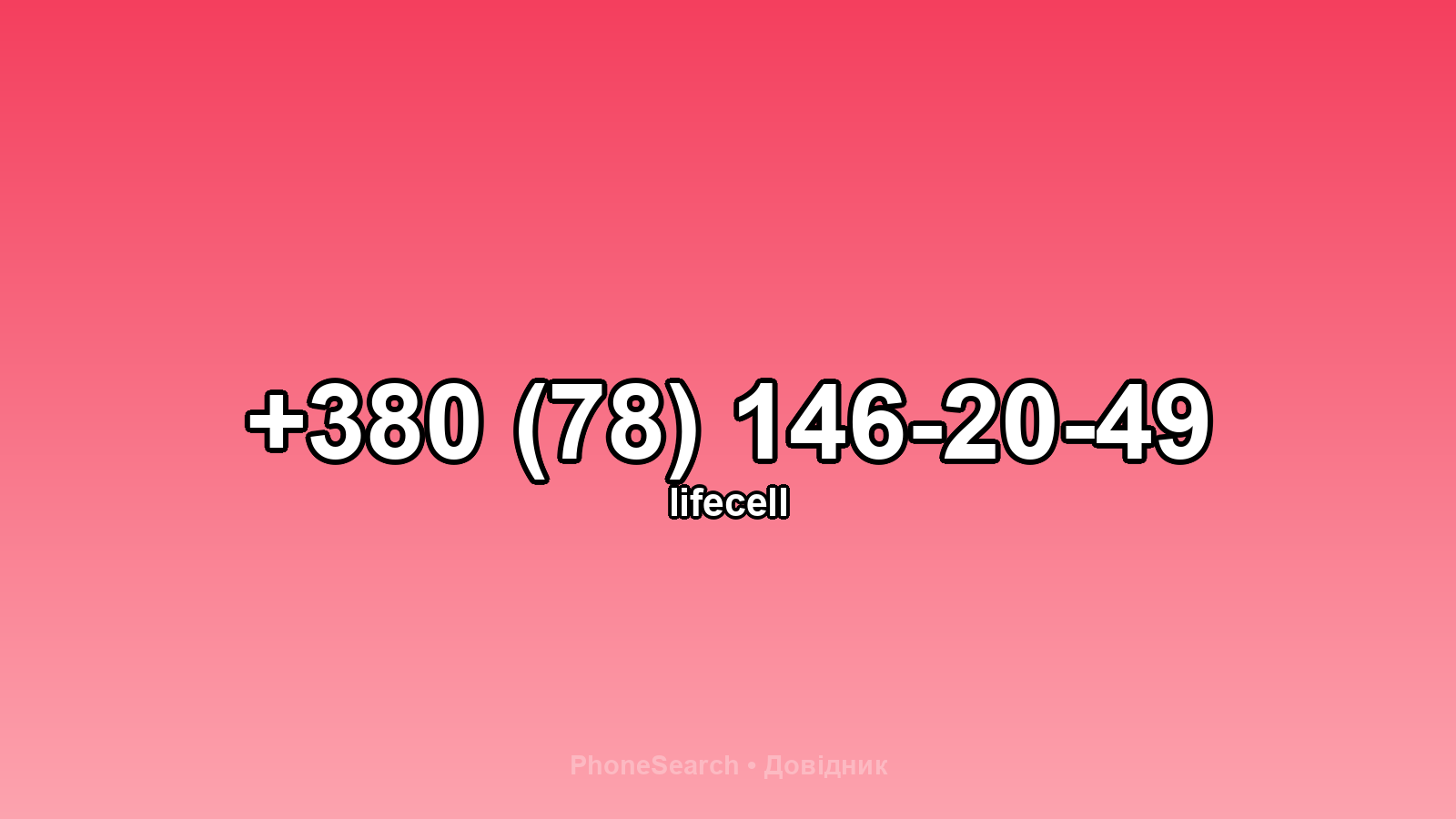 Номер +380 (78) 146-20-49 - вариант 1