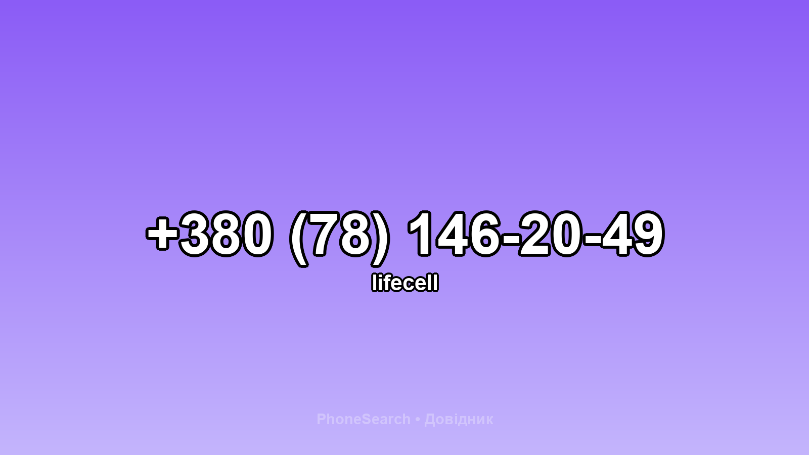 Номер +380 (78) 146-20-49 - вариант 2