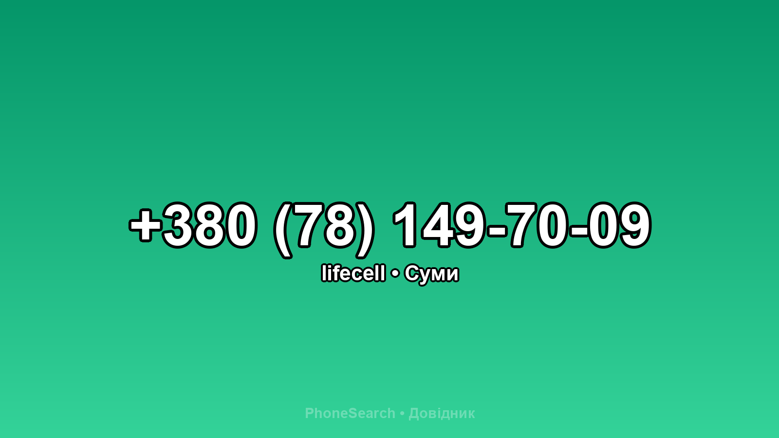 Номер +380 (78) 149-70-09 - вариант 2