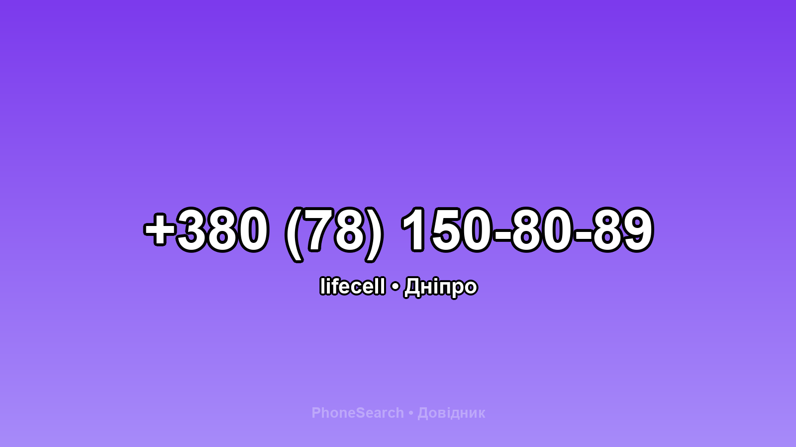 Номер +380 (78) 150-80-89 - вариант 1