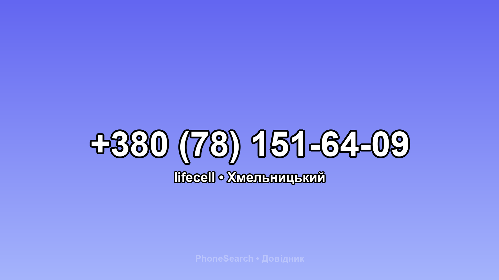 Номер +380 (78) 151-64-09 - вариант 1