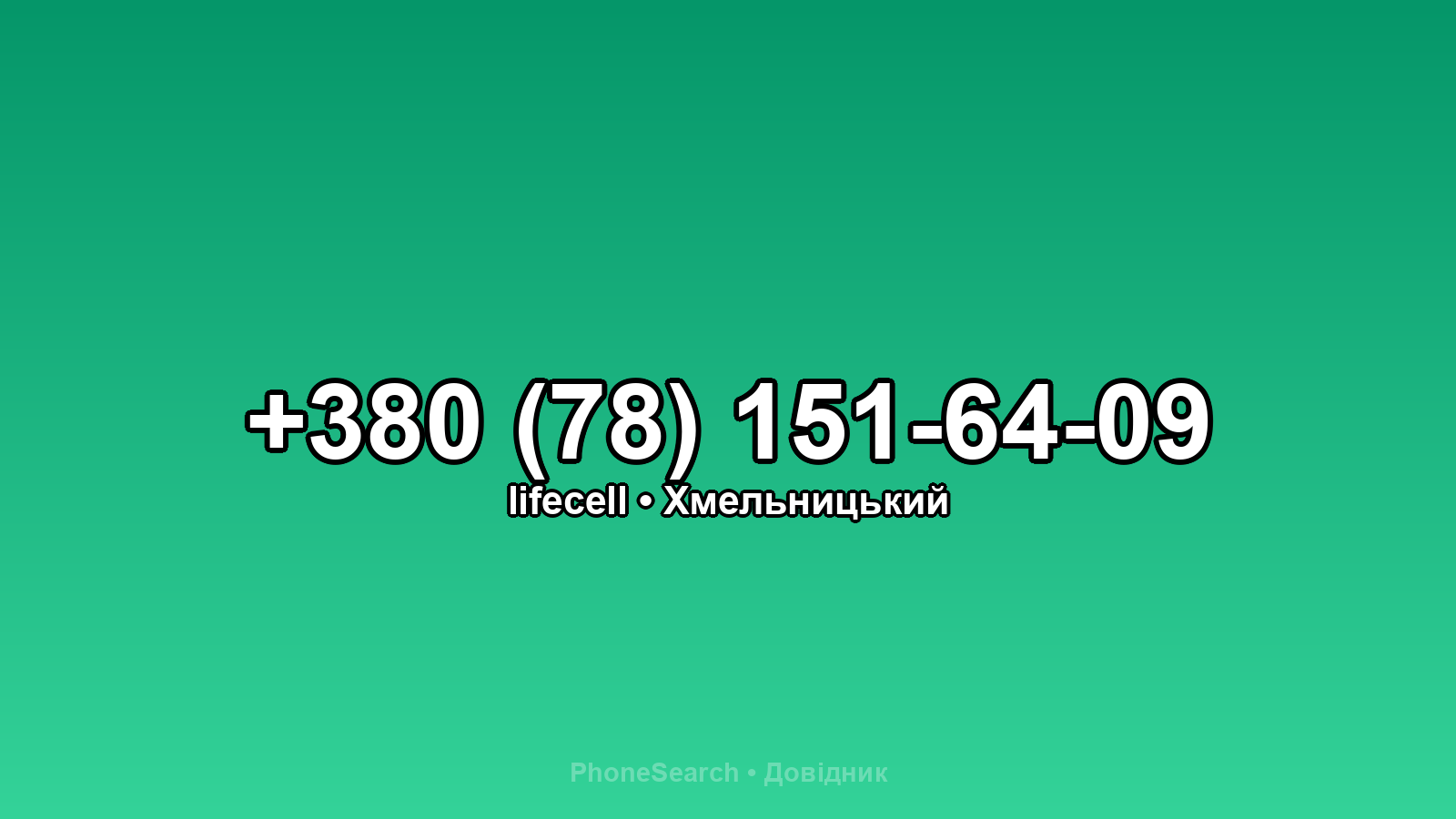 Номер +380 (78) 151-64-09 - вариант 2