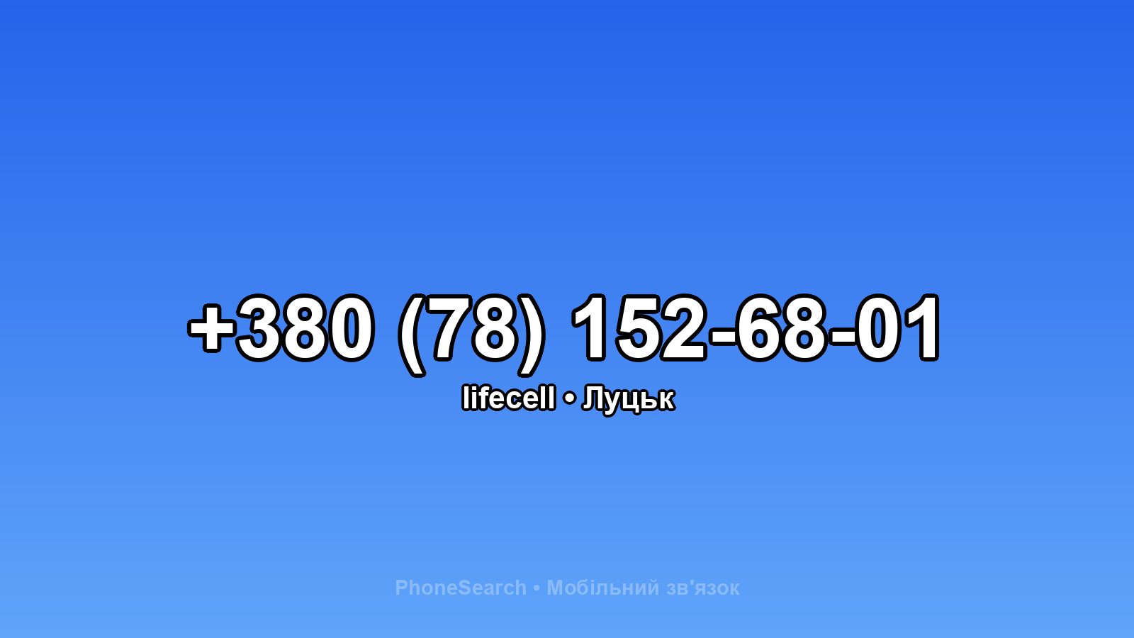 Номер +380 (78) 152-68-01 - вариант 1