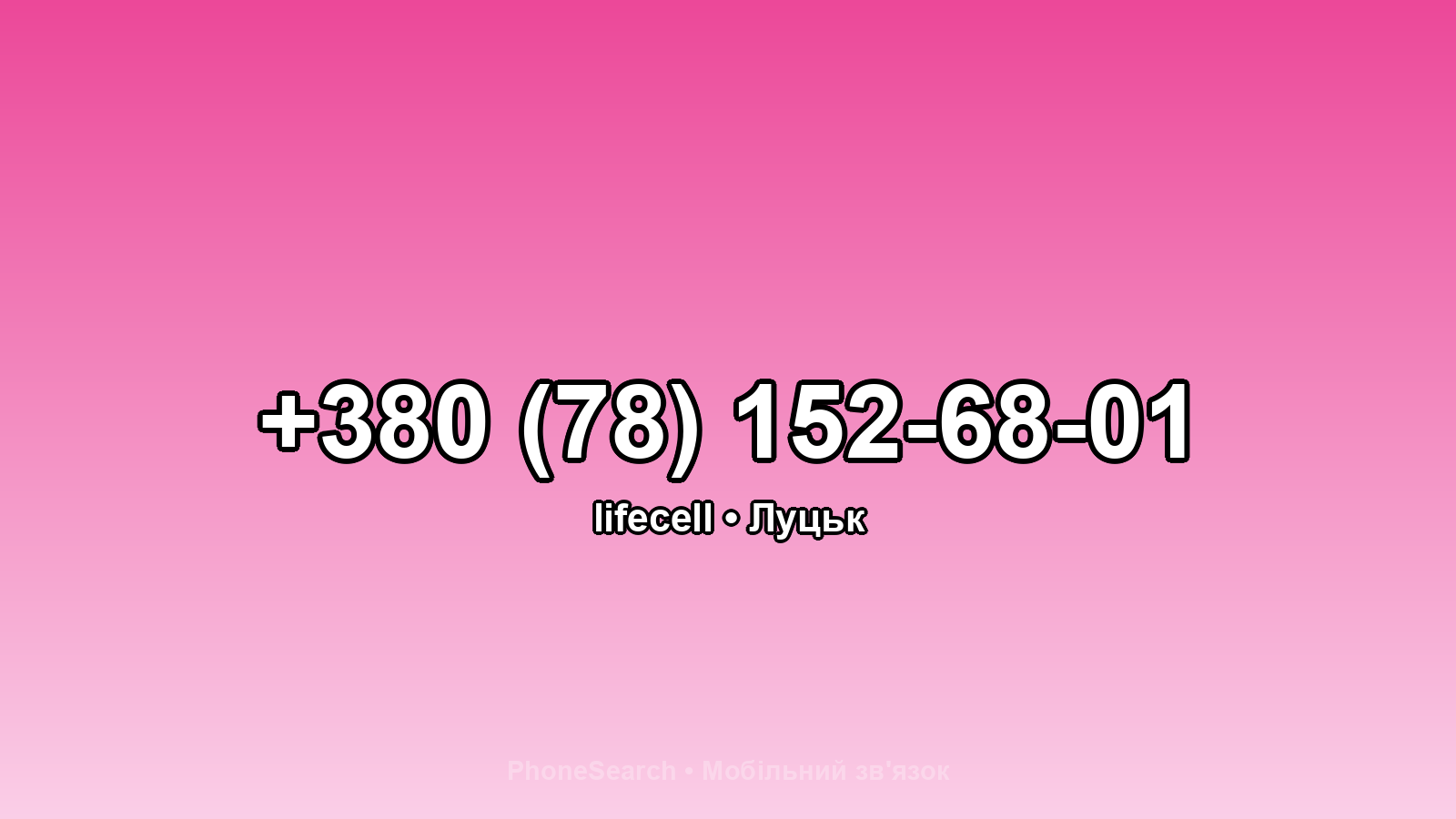 Номер +380 (78) 152-68-01 - вариант 2