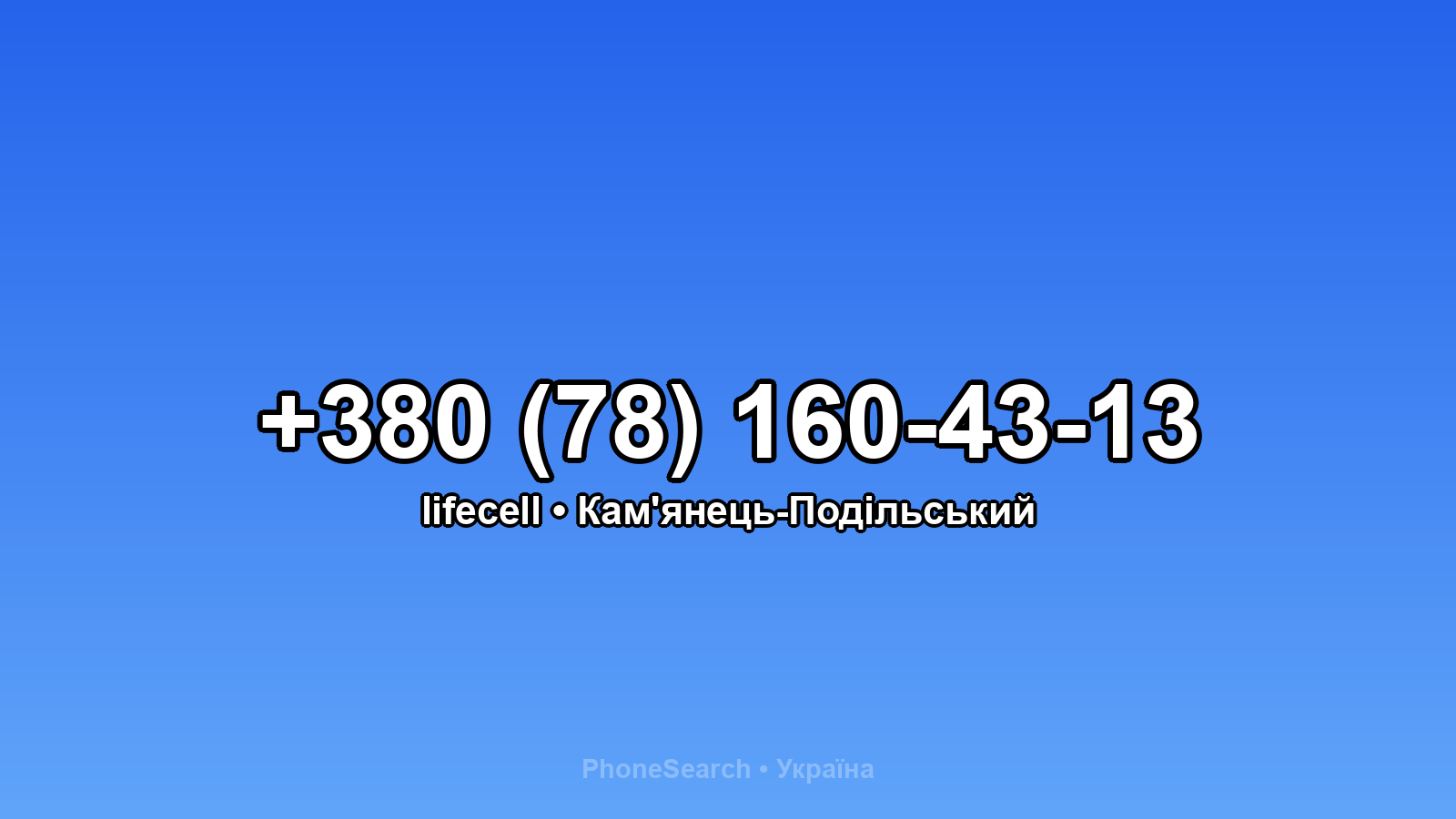 Номер +380 (78) 160-43-13 - вариант 2