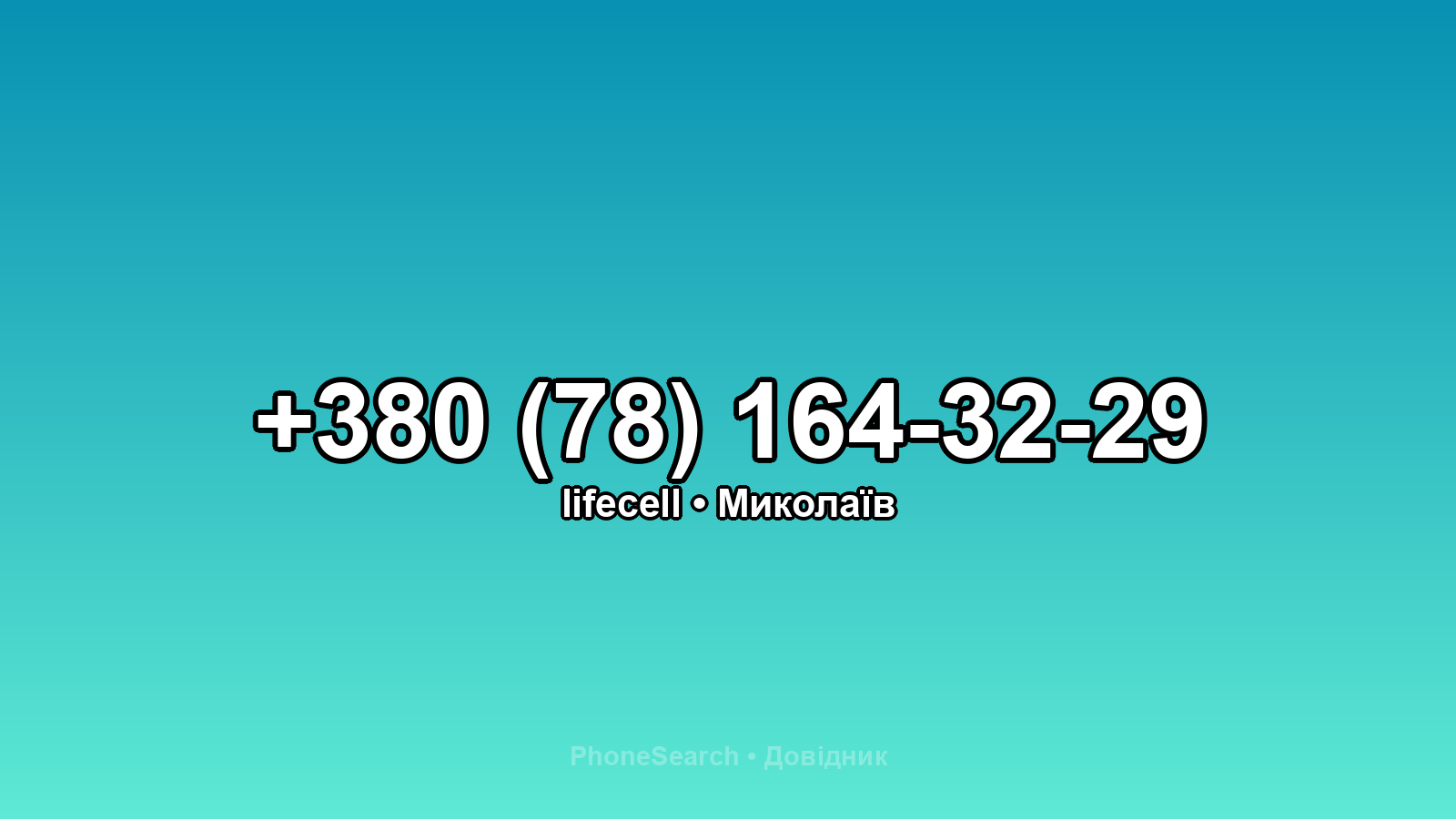Номер +380 (78) 164-32-29 - вариант 1