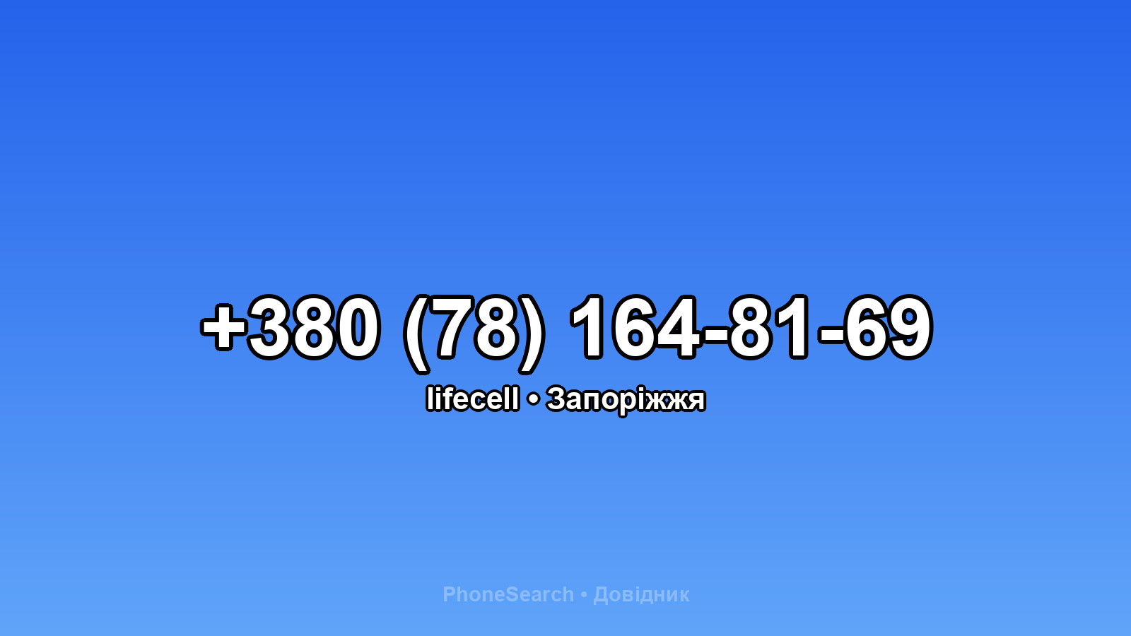 Номер +380 (78) 164-81-69 - вариант 1