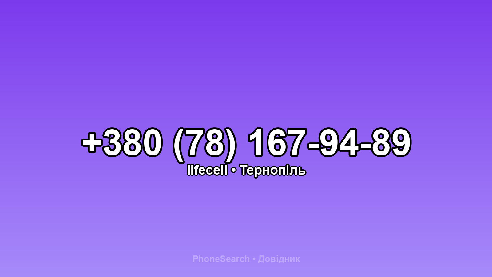 Номер +380 (78) 167-94-89 - вариант 1