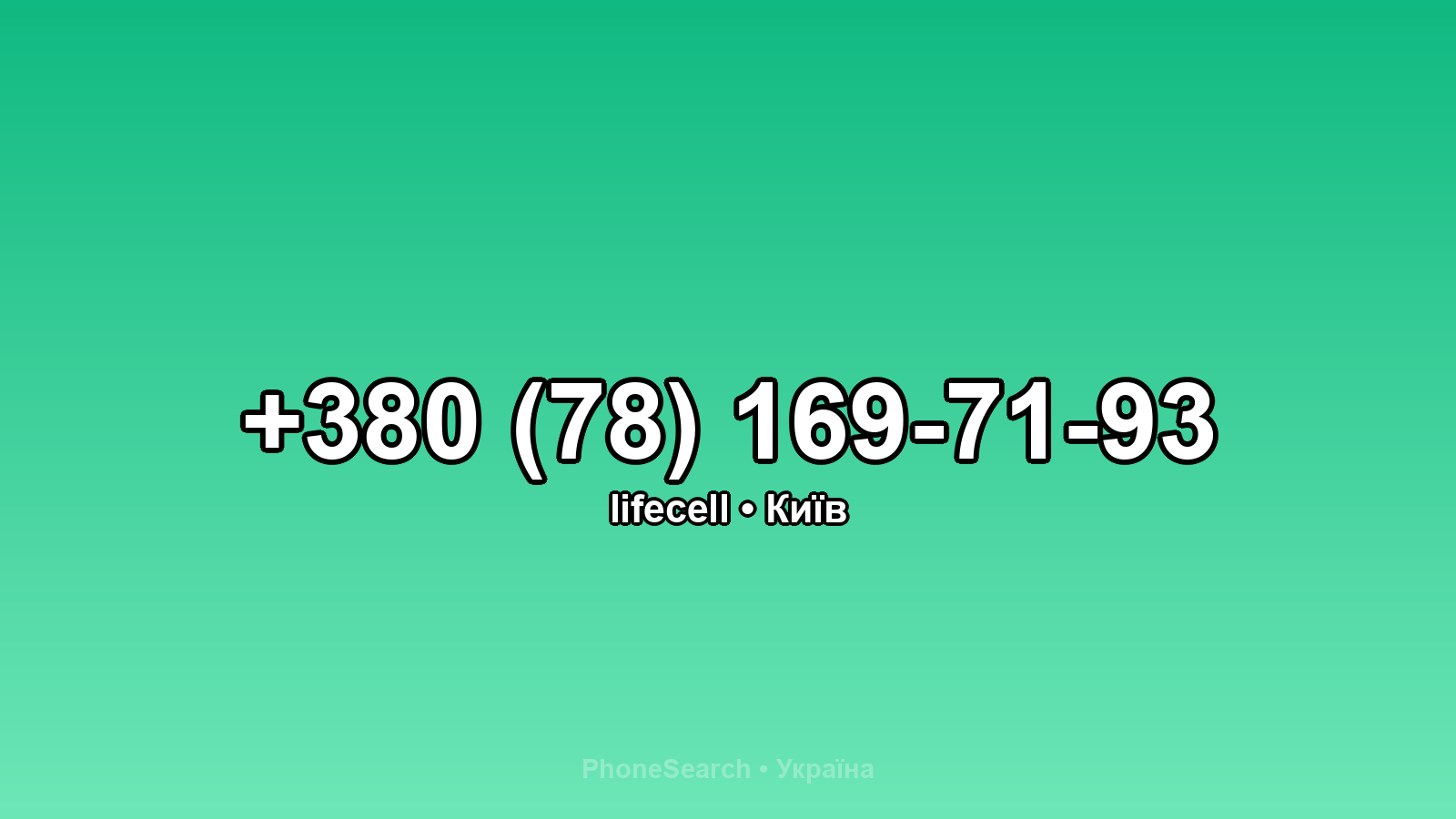 Номер +380 (78) 169-71-93 - вариант 2
