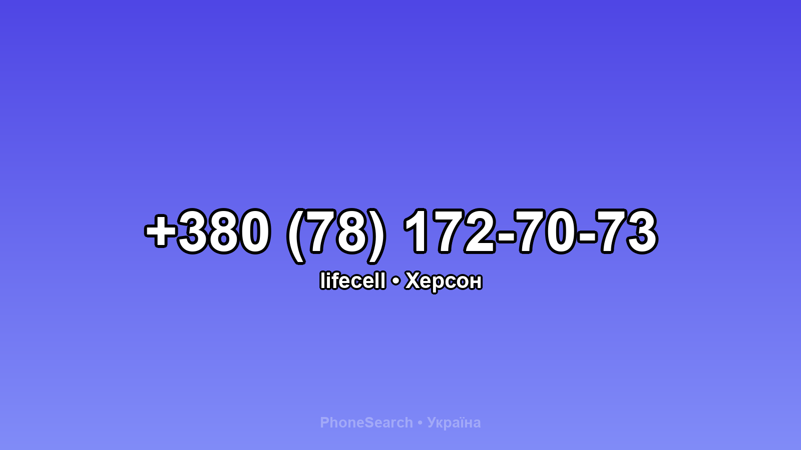 Номер +380 (78) 172-70-73 - вариант 2