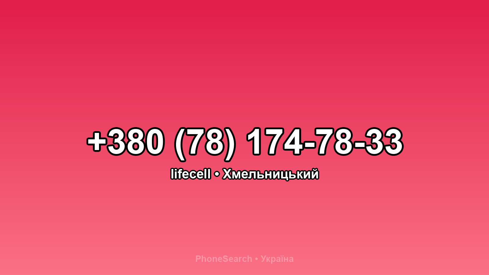 Номер +380 (78) 174-78-33 - вариант 1