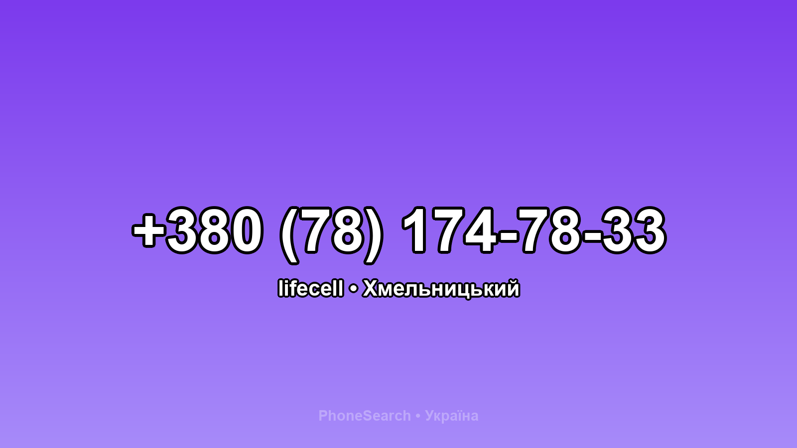 Номер +380 (78) 174-78-33 - вариант 2