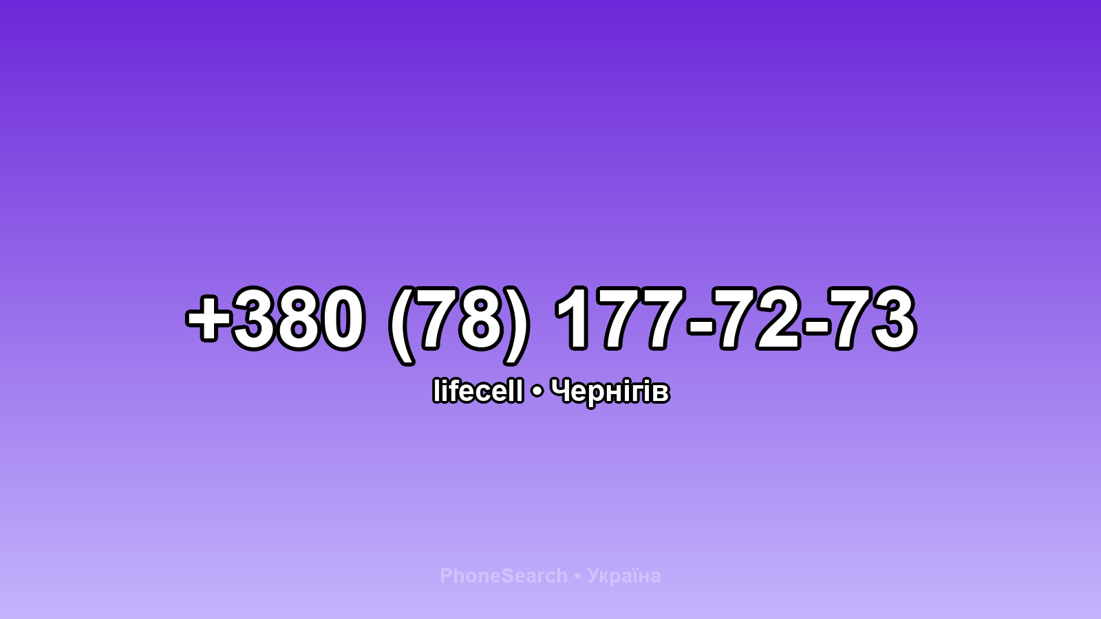 Номер +380 (78) 177-72-73 - вариант 1