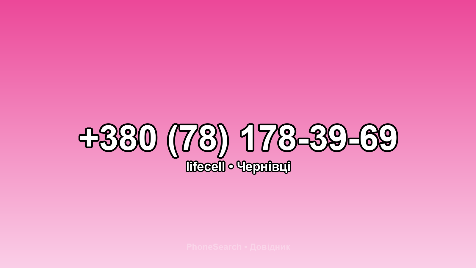 Номер +380 (78) 178-39-69 - вариант 2