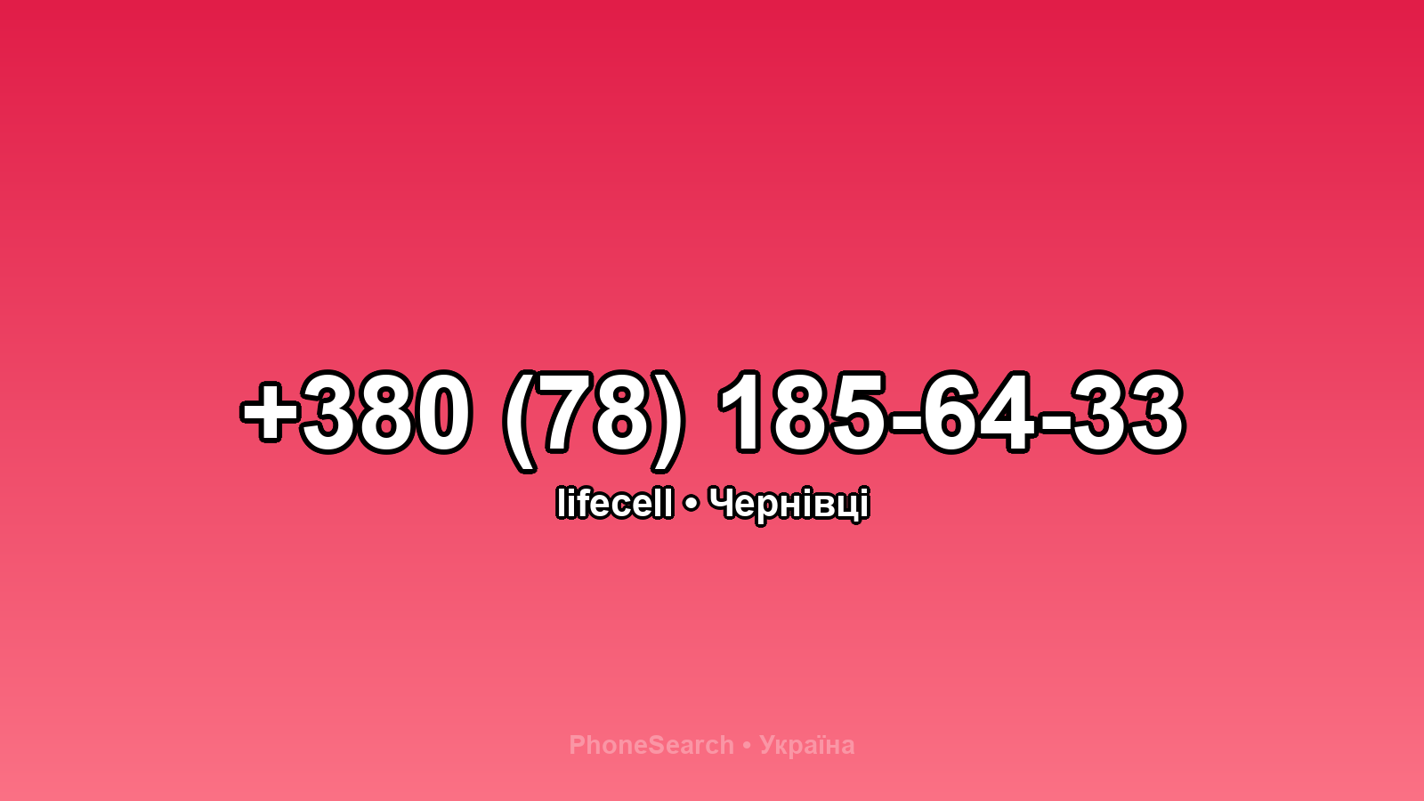 Номер +380 (78) 185-64-33 - вариант 1