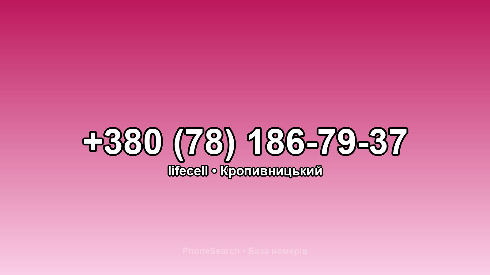 Номер +380 (78) 186-79-37 - вариант 2