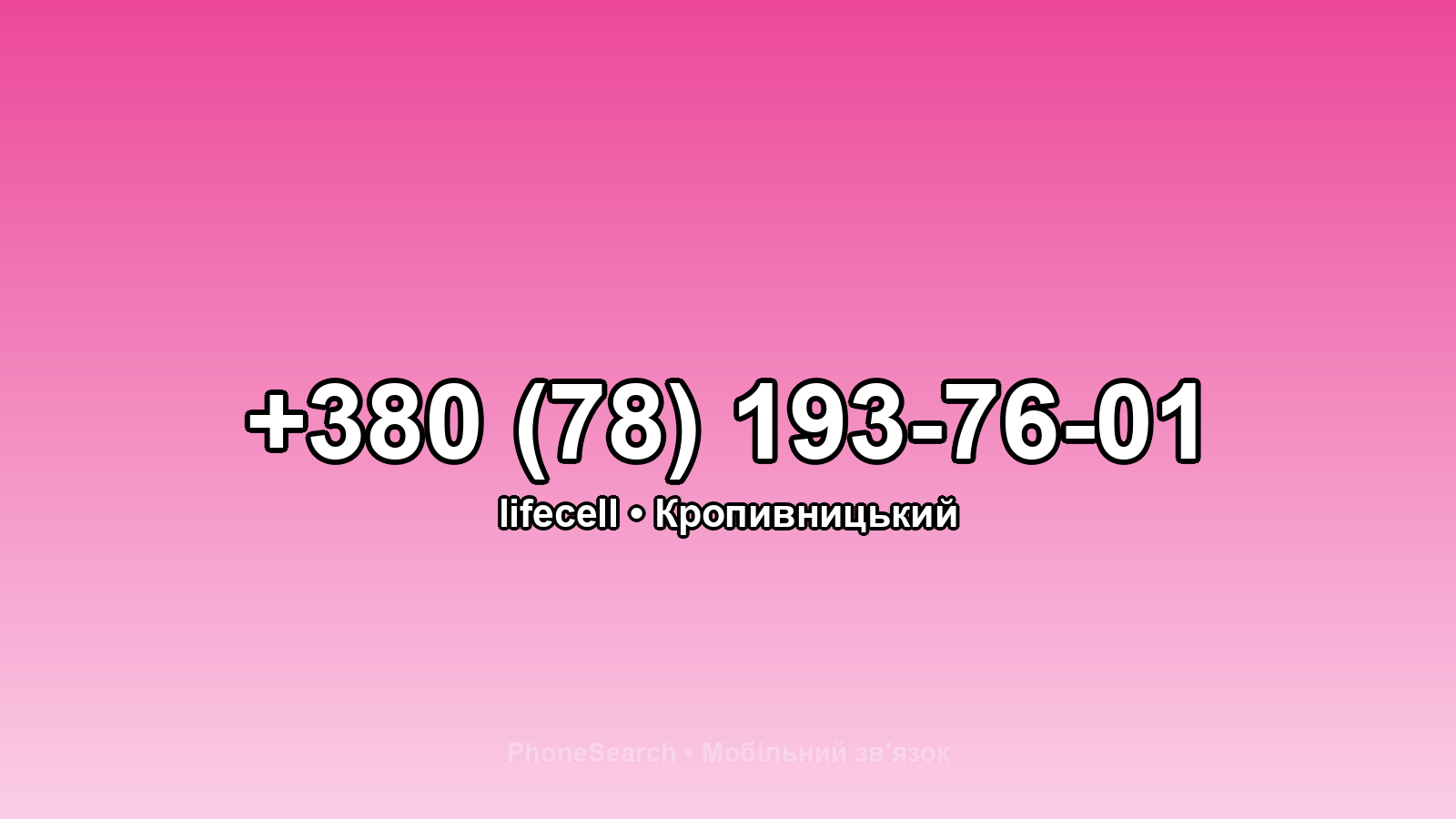 Номер +380 (78) 193-76-01 - вариант 2