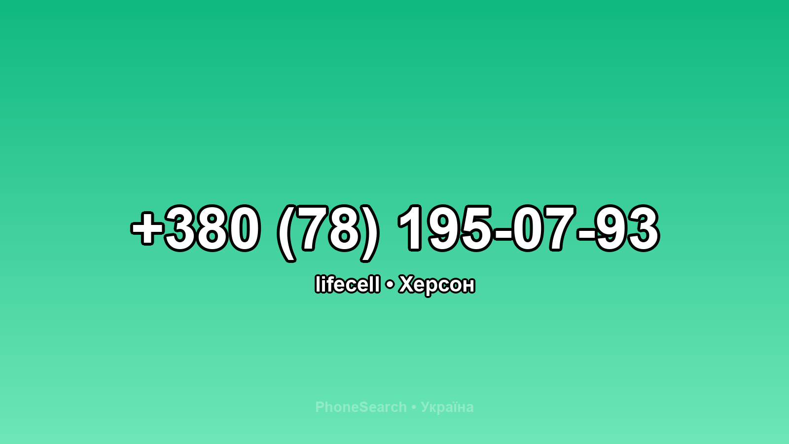 Номер +380 (78) 195-07-93 - вариант 2