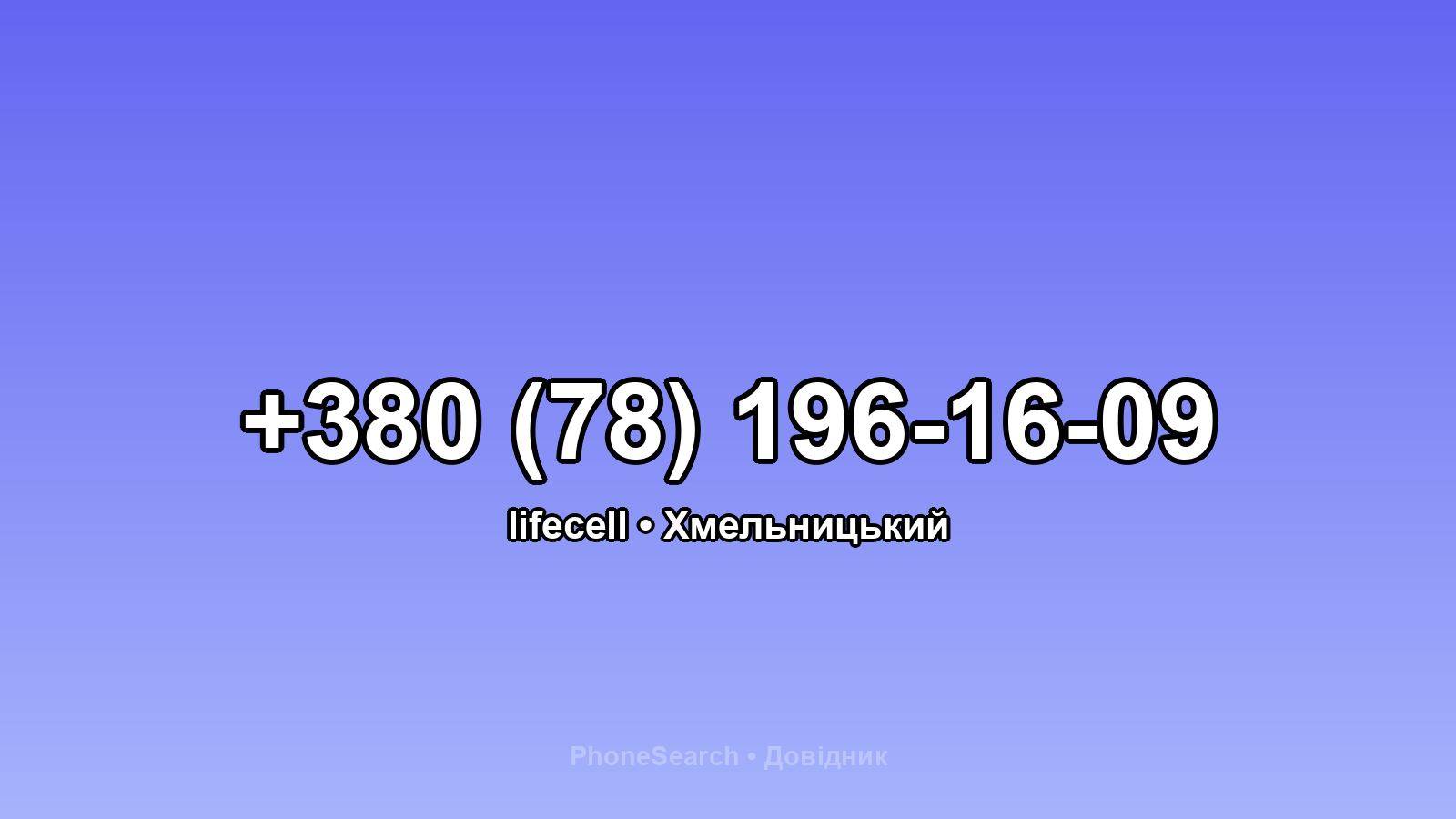 Номер +380 (78) 196-16-09 - вариант 1
