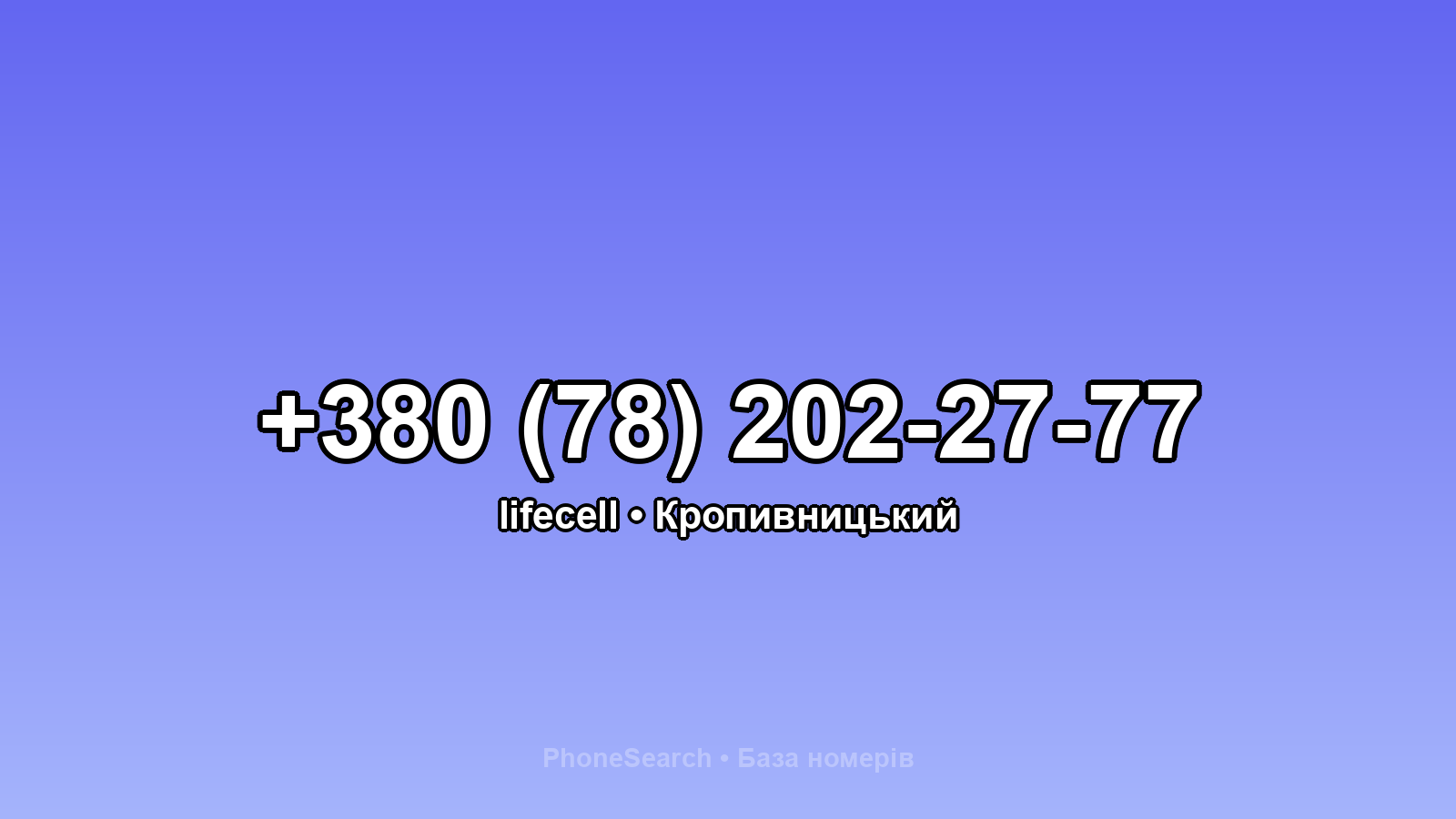 Номер +380 (78) 202-27-77 - вариант 1