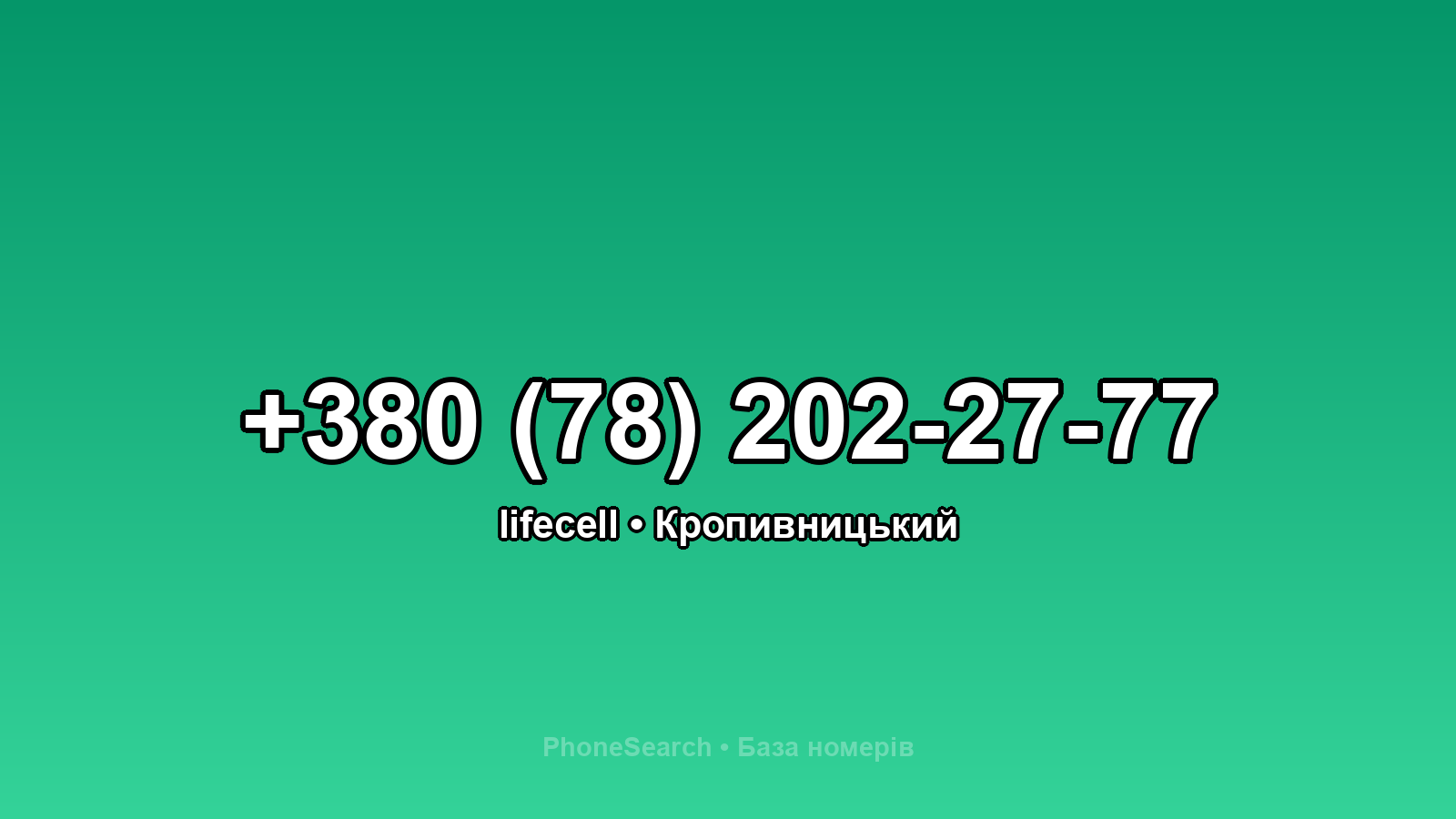 Номер +380 (78) 202-27-77 - вариант 2