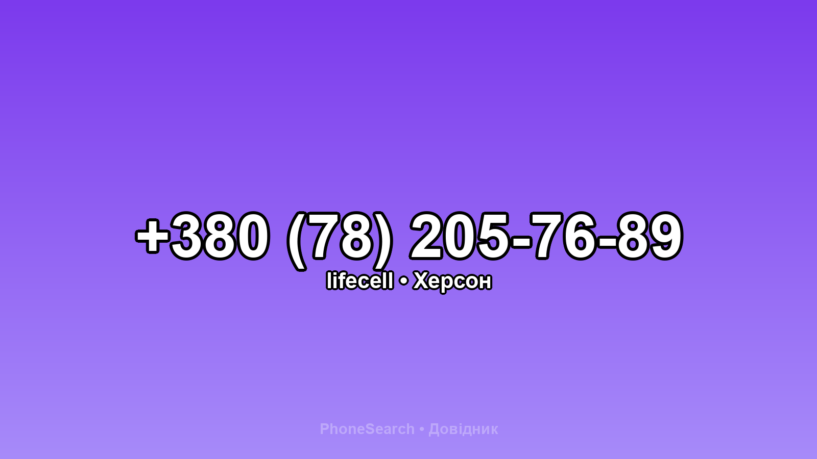 Номер +380 (78) 205-76-89 - вариант 1