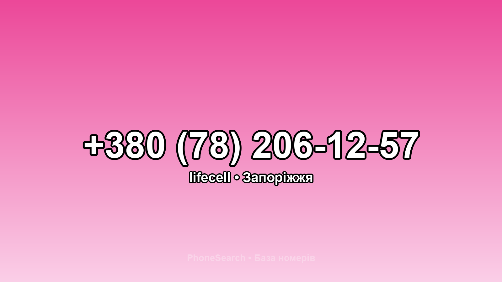 Номер +380 (78) 206-12-57 - вариант 1