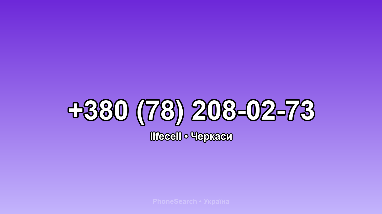 Номер +380 (78) 208-02-73 - вариант 1