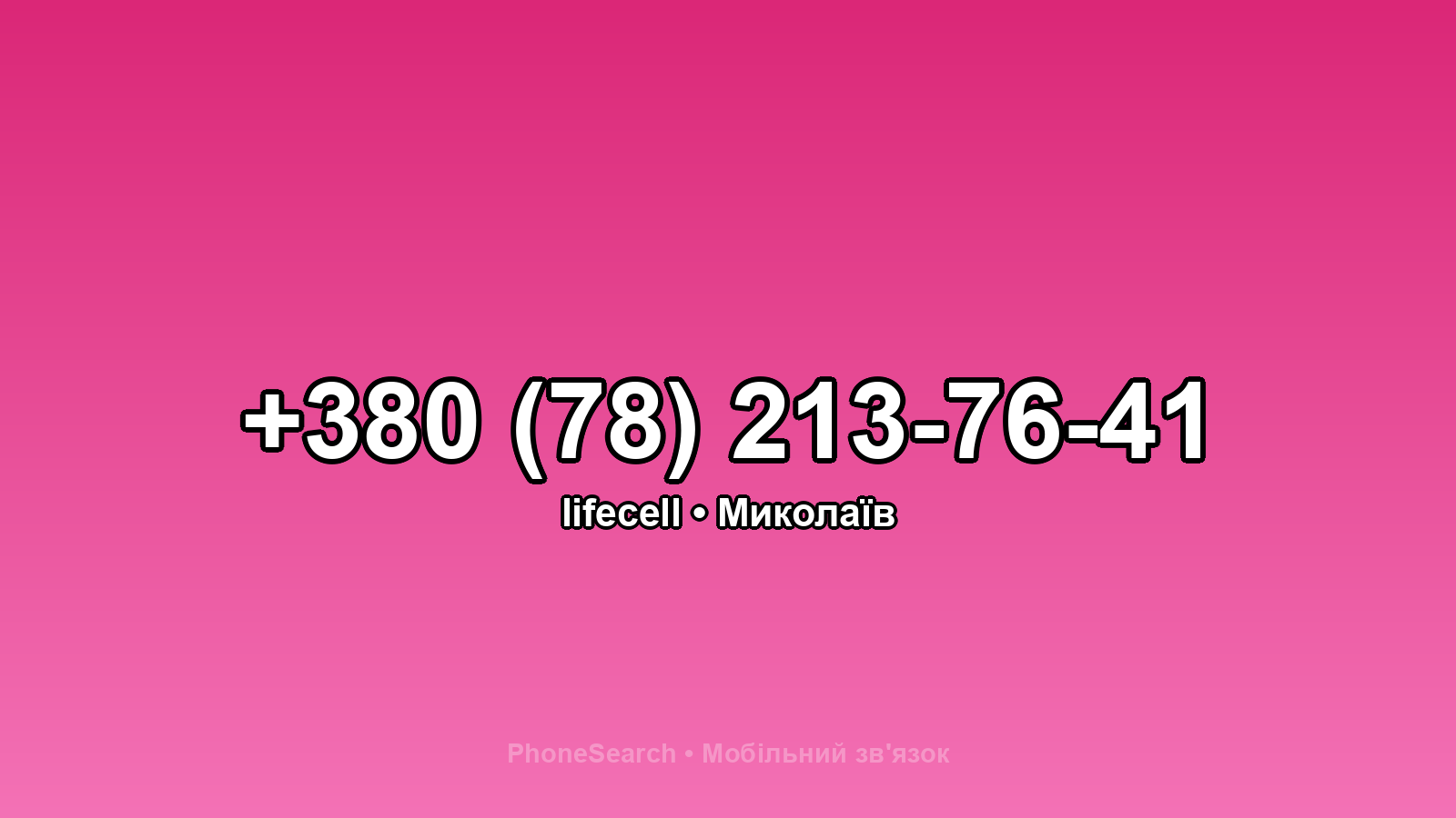 Номер +380 (78) 213-76-41 - вариант 1