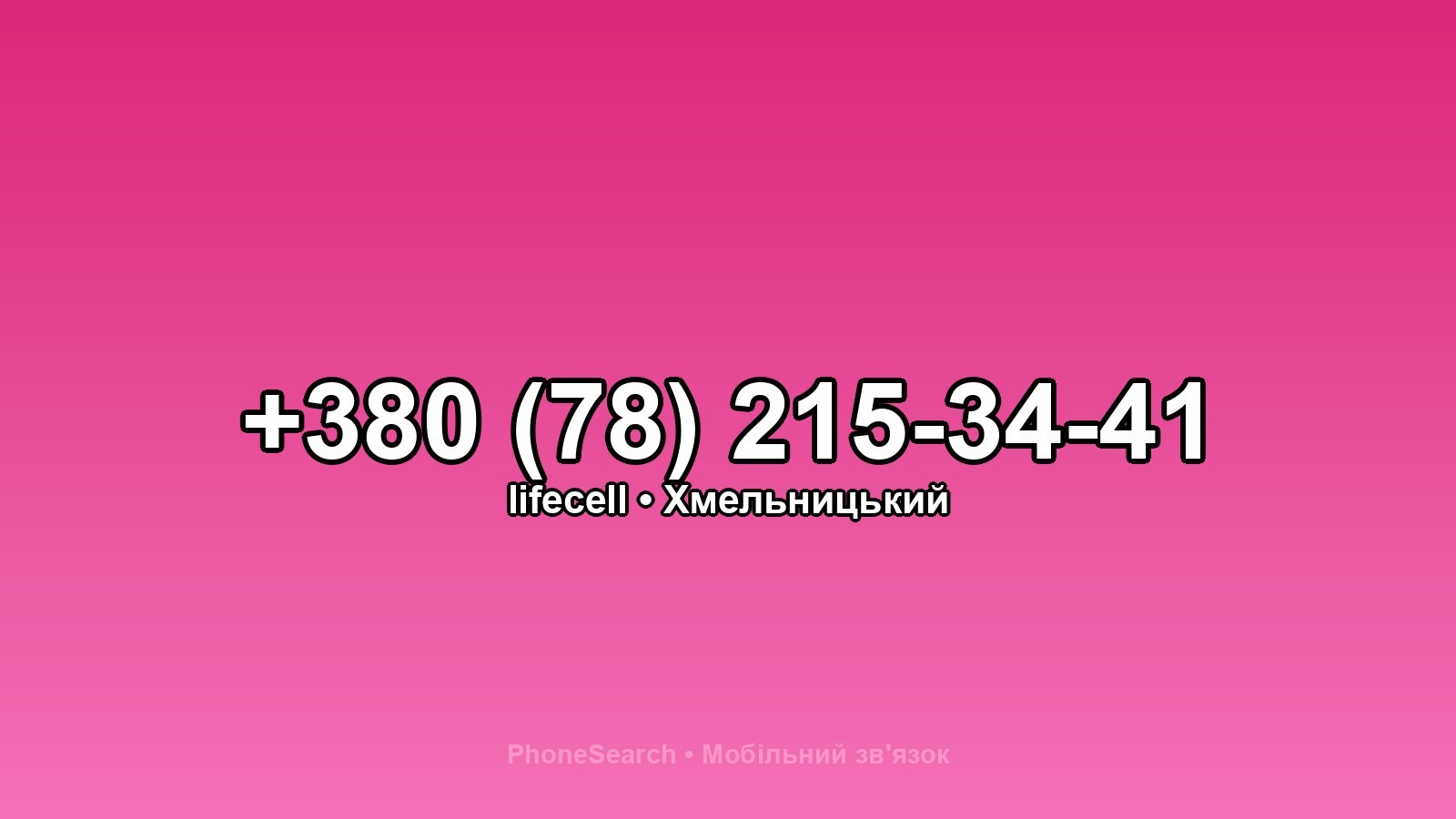 Номер +380 (78) 215-34-41 - вариант 1