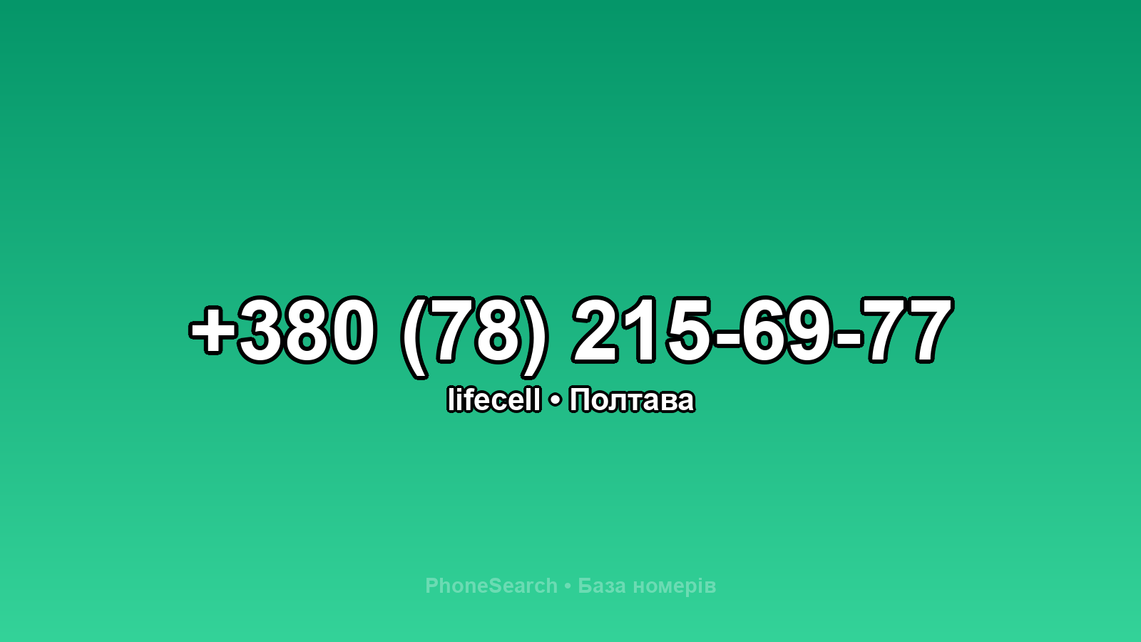 Номер +380 (78) 215-69-77 - вариант 2