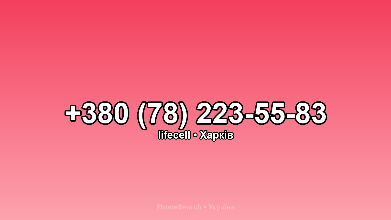 Номер +380 (78) 223-55-83 - вариант 1