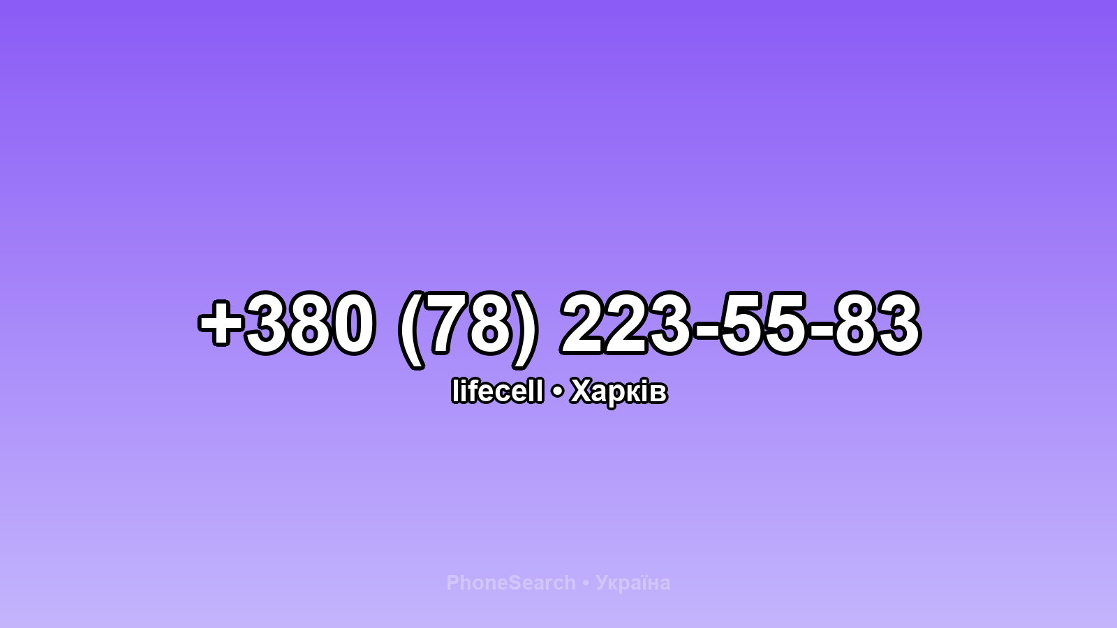 Номер +380 (78) 223-55-83 - вариант 2