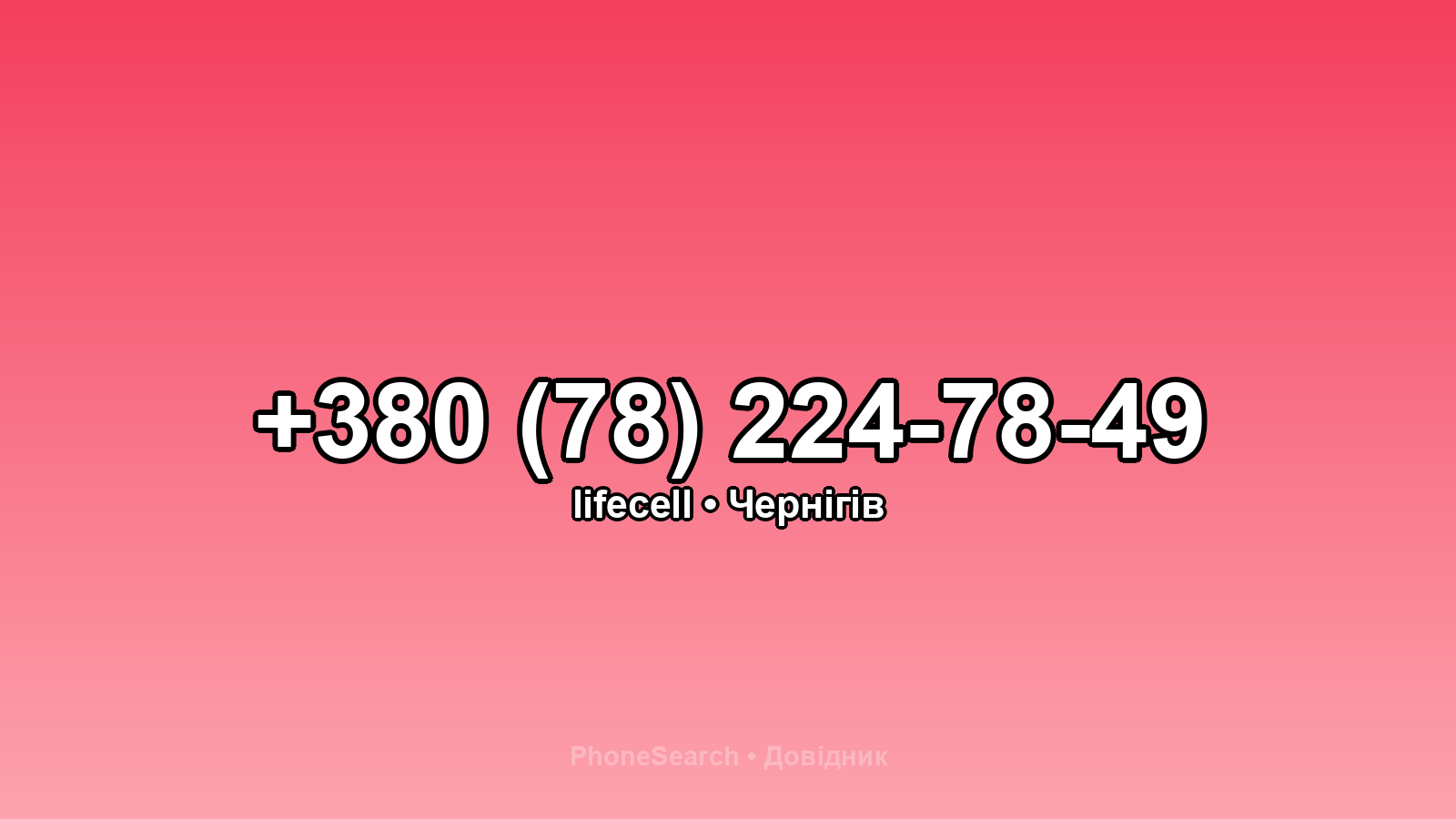 Номер +380 (78) 224-78-49 - вариант 1