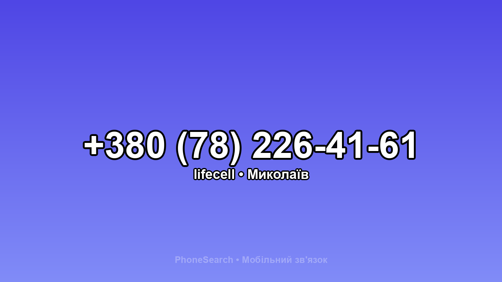 Номер +380 (78) 226-41-61 - вариант 1