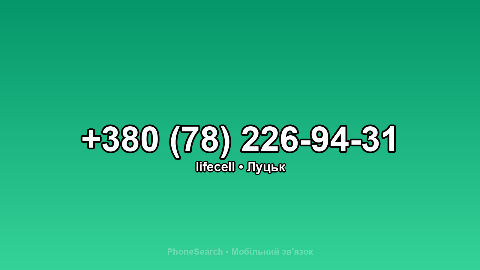 Номер +380 (78) 226-94-31 - вариант 1