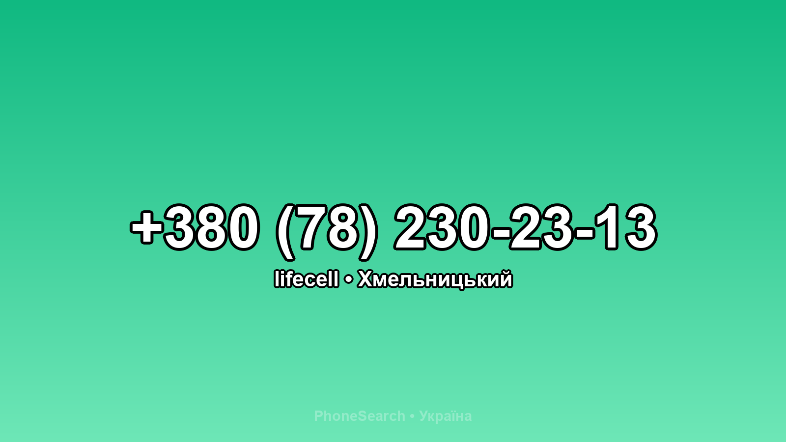 Номер +380 (78) 230-23-13 - вариант 1